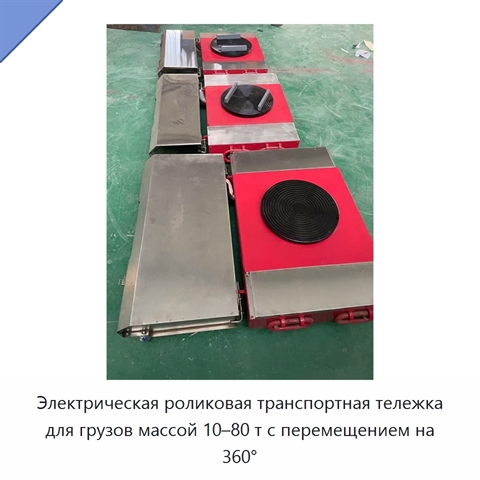 Электрическая роликовая транспортная тележка для грузов массой 10–80 т с перемещением на 360°