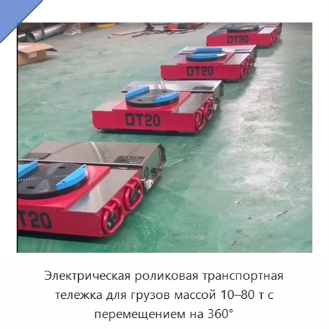 Электрическая роликовая транспортная тележка для грузов массой 10–80 т с перемещением на 360°