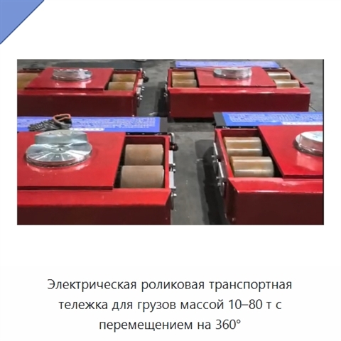 Электрическая роликовая транспортная тележка для грузов массой 10–80 т с перемещением на 360°