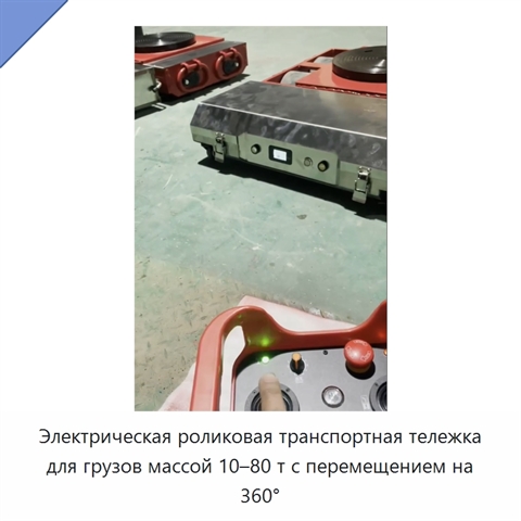 Электрическая роликовая транспортная тележка для грузов массой 10–80 т с перемещением на 360°