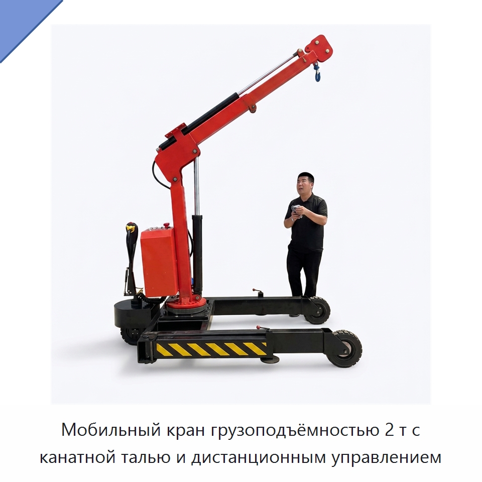 Мобильный кран грузоподъёмностью 2 т с канатной талью и дистанционным управлением — Краны