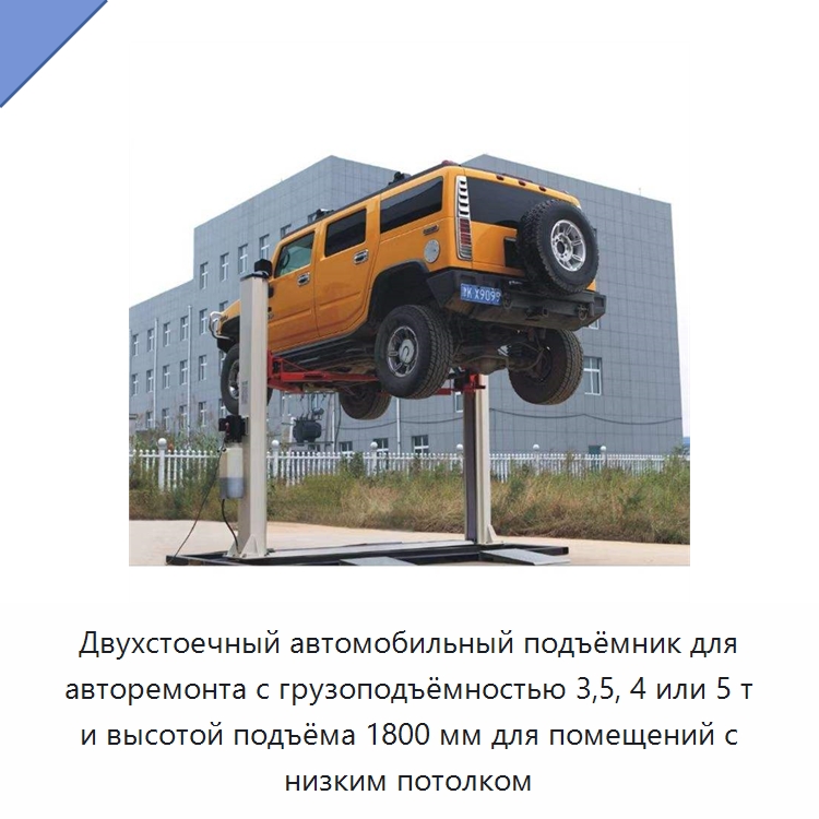 Двухстоечный автомобильный подъёмник для авторемонта с грузоподъёмностью 3,5, 4 или 5 т и высотой подъёма 1800 мм для помещений с низким потолком