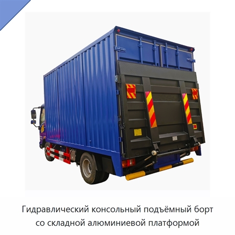 Гидравлический консольный подъёмный борт со складной алюминиевой платформой