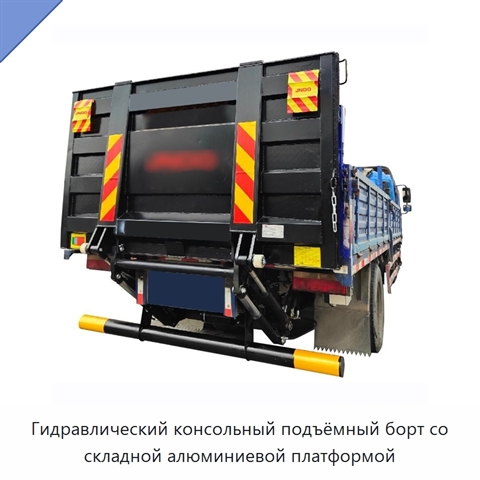 Гидравлический консольный подъёмный борт со складной алюминиевой платформой