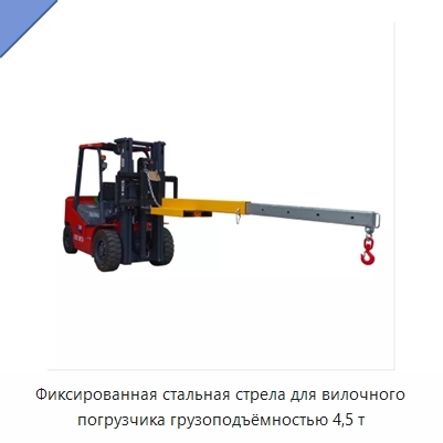 Фиксированная стальная стрела для вилочного погрузчика грузоподъёмностью 4,5 т