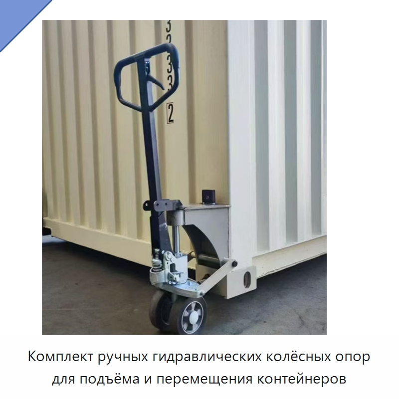 Комплект ручных гидравлических колёсных опор для подъёма и перемещения контейнеров — Колесные опоры