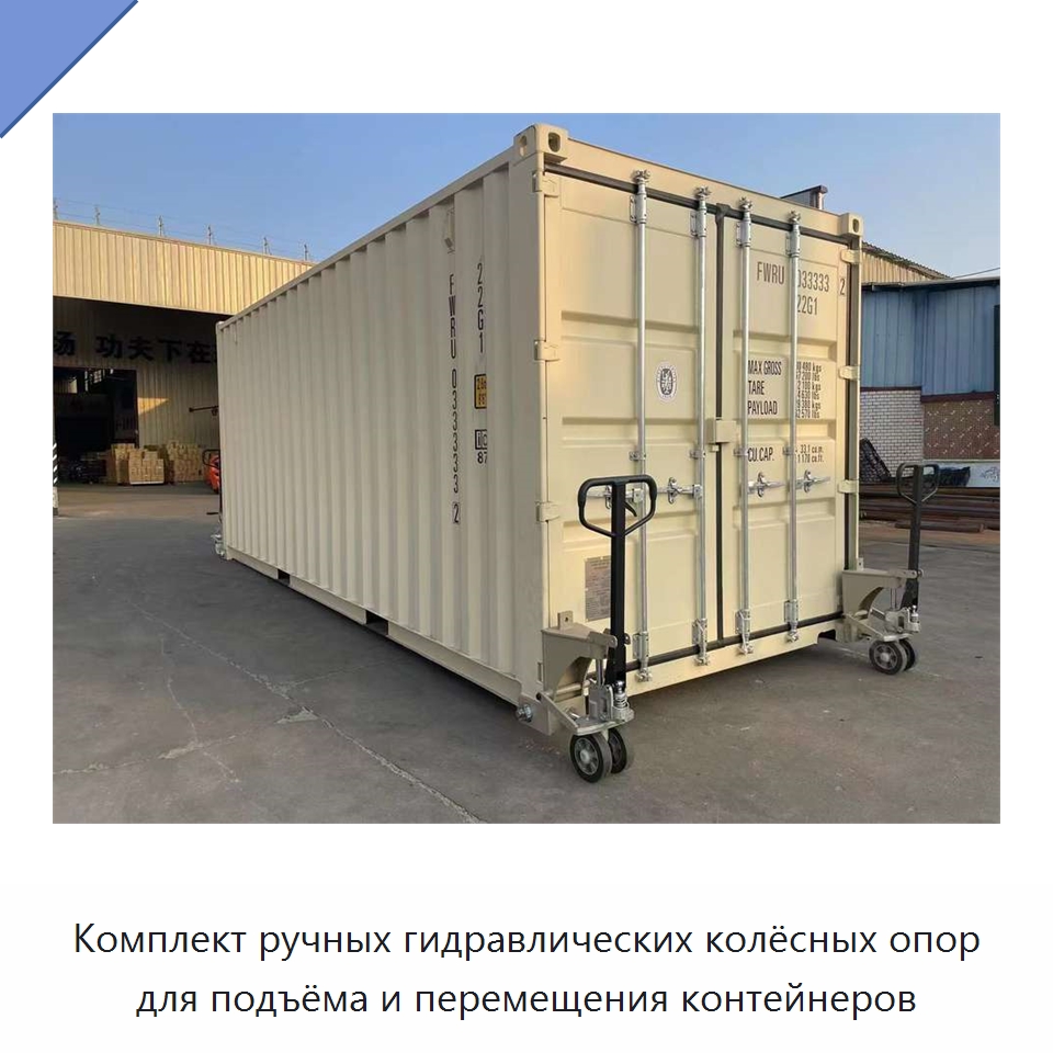 Комплект ручных гидравлических колёсных опор для подъёма и перемещения контейнеров