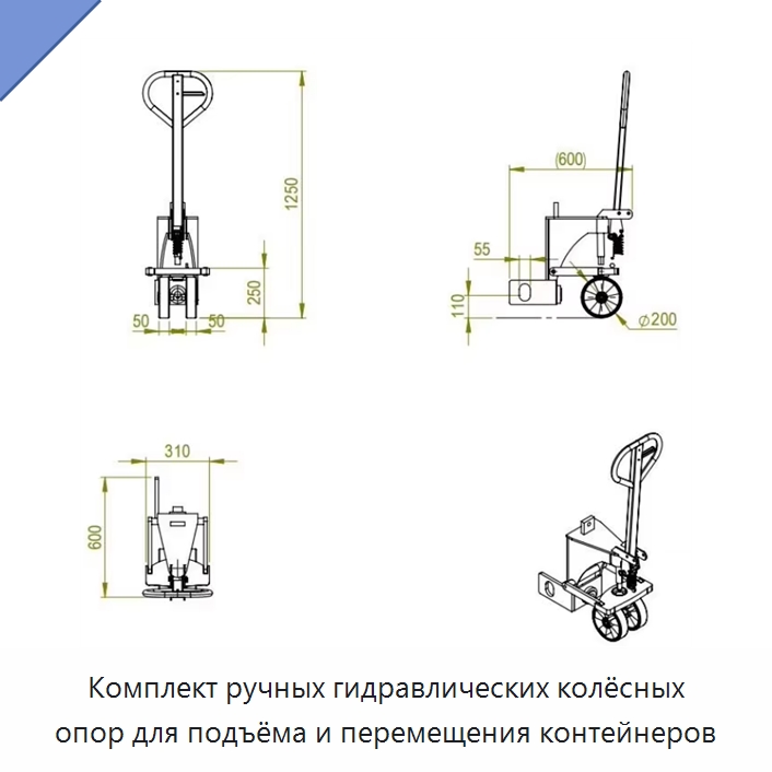 Комплект ручных гидравлических колёсных опор для подъёма и перемещения контейнеров
