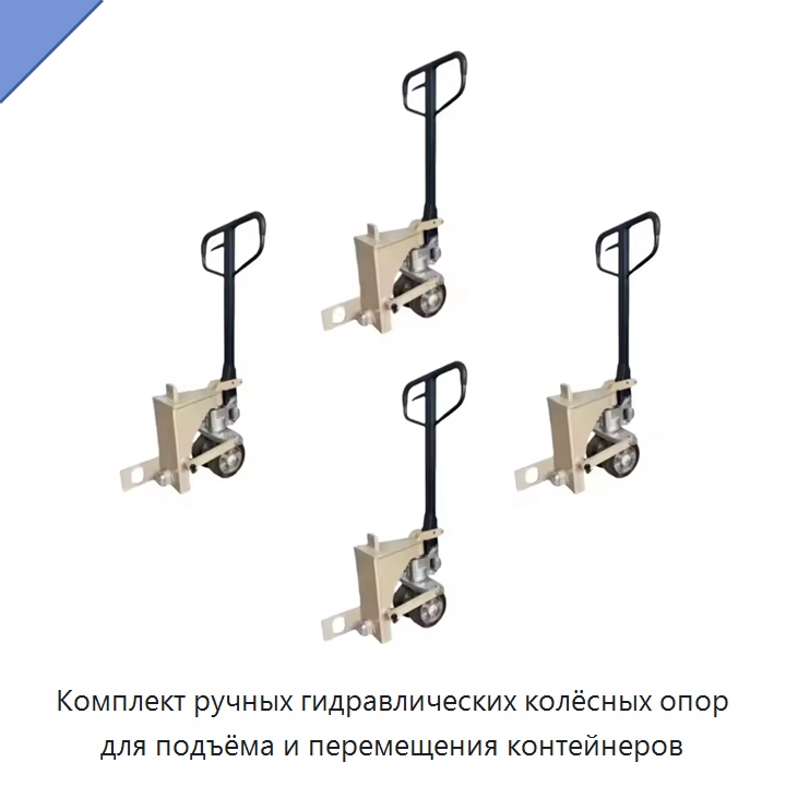 Комплект ручных гидравлических колёсных опор для подъёма и перемещения контейнеров