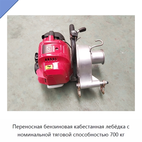Переносная бензиновая кабестанная лебёдка с номинальной тяговой способностью 700 кг
