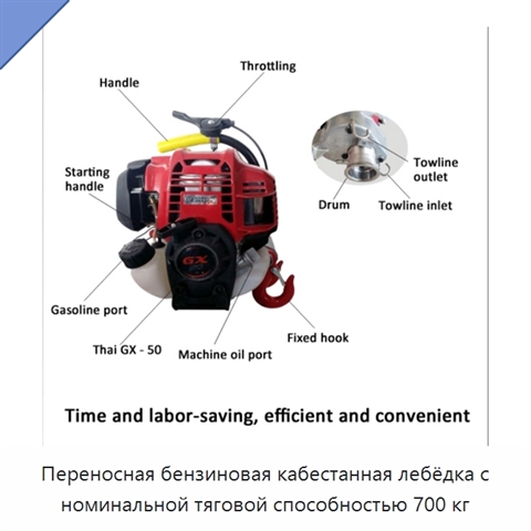 Переносная бензиновая кабестанная лебёдка с номинальной тяговой способностью 700 кг