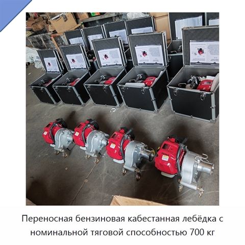 Переносная бензиновая кабестанная лебёдка с номинальной тяговой способностью 700 кг