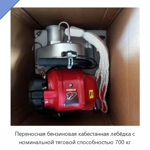 Переносная бензиновая кабестанная лебёдка с номинальной тяговой способностью 700 кг