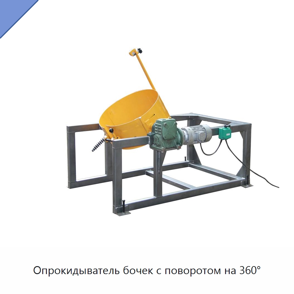Опрокидыватель бочек с поворотом на 360°