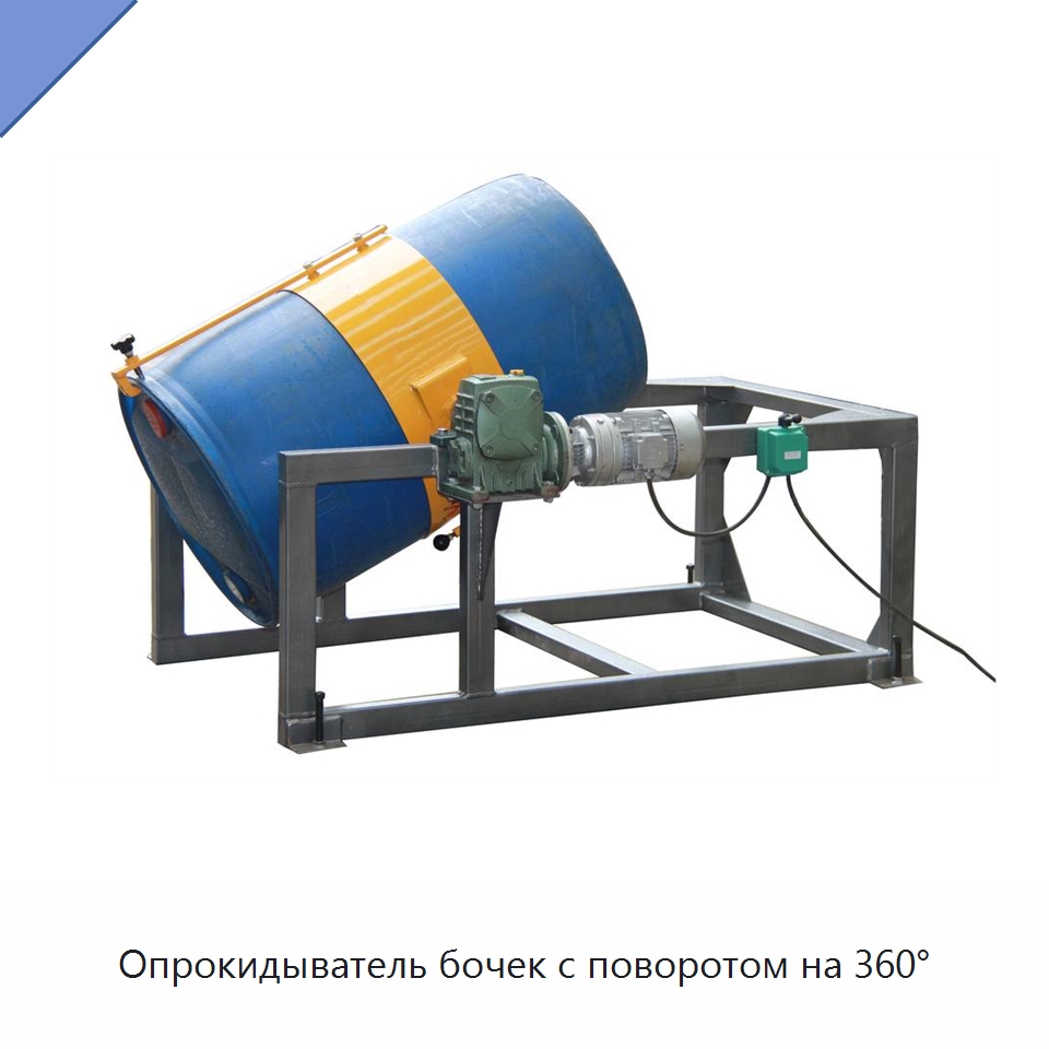 Опрокидыватель бочек с поворотом на 360°