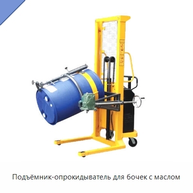 Подъёмник-опрокидыватель для бочек с маслом