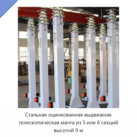 Стальная оцинкованная выдвижная телескопическая мачта из 5 или 6 секций высотой 9 м
