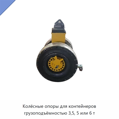 Колёсные опоры для контейнеров грузоподъёмностью 3,5, 5 или 6 т