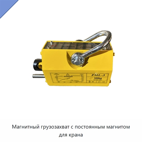 Магнитный грузозахват с постоянным магнитом для крана