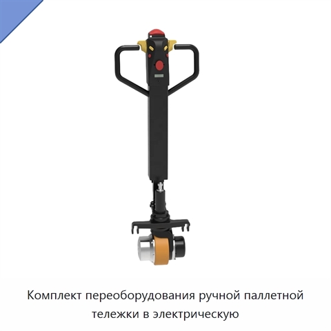 Комплект переоборудования ручной паллетной тележки в электрическую