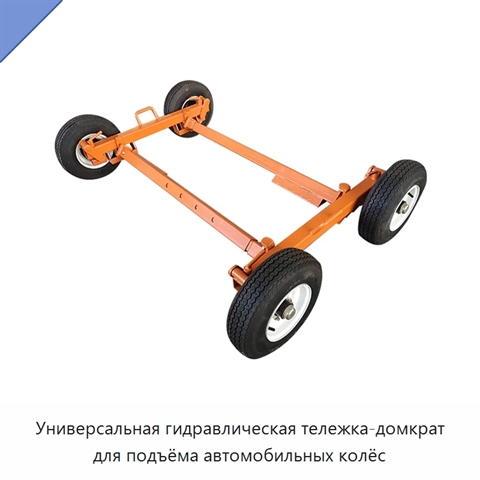 Универсальная гидравлическая тележка-домкрат для подъёма автомобильных колёс