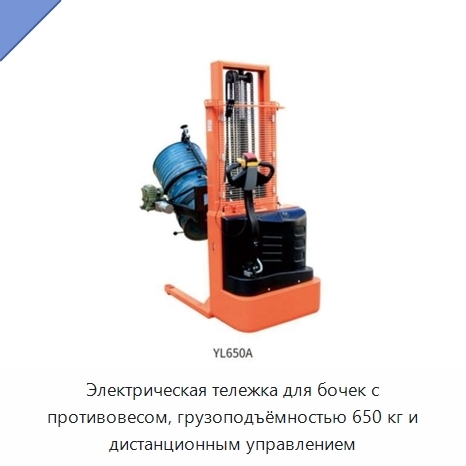 Электрическая тележка для бочек с противовесом, грузоподъёмностью 650 кг и дистанционным управлением