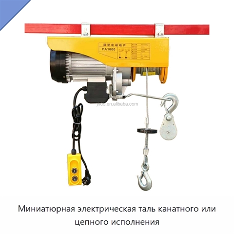Миниатюрная электрическая таль канатного или цепного исполнения