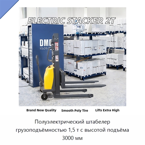Полуэлектрический штабелер грузоподъёмностью 1,5 т с высотой подъёма 3000 мм