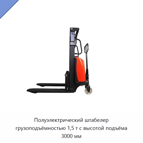 Полуэлектрический штабелер грузоподъёмностью 1,5 т с высотой подъёма 3000 мм