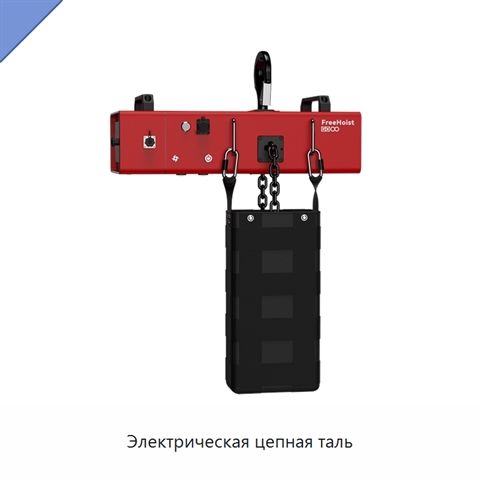 Электрическая цепная таль