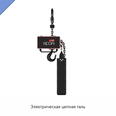 Электрическая цепная таль