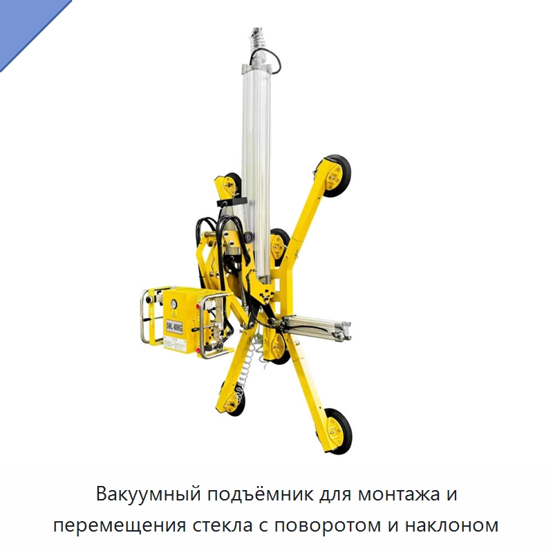 Вакуумный подъёмник для монтажа и перемещения стекла с поворотом и наклоном — Вакуумные грузозахваты