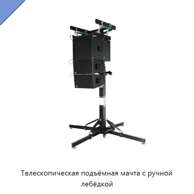 Телескопическая подъёмная мачта с ручной лебёдкой — Электротали