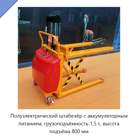 Полуэлектрический штабелёр с аккумуляторным питанием, грузоподъёмность 1,5 т, высота подъёма 800 мм