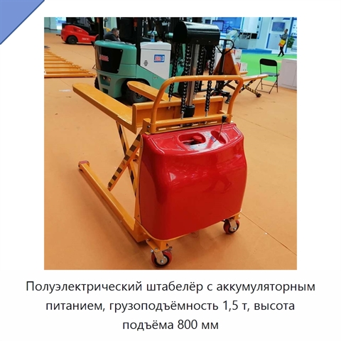 Полуэлектрический штабелёр с аккумуляторным питанием, грузоподъёмность 1,5 т, высота подъёма 800 мм