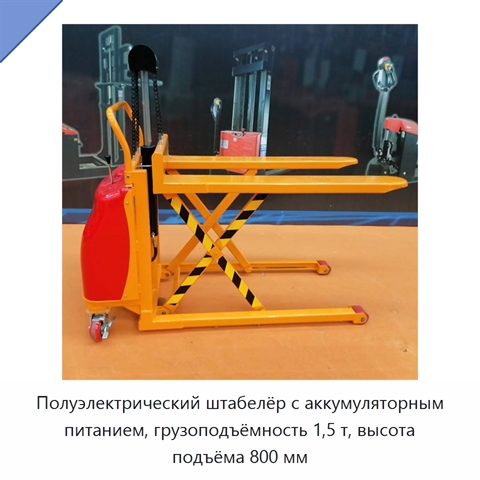 Полуэлектрический штабелёр с аккумуляторным питанием, грузоподъёмность 1,5 т, высота подъёма 800 мм