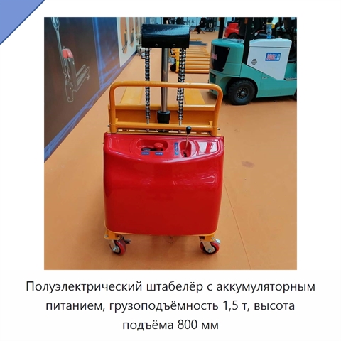 Полуэлектрический штабелёр с аккумуляторным питанием, грузоподъёмность 1,5 т, высота подъёма 800 мм