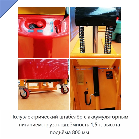 Полуэлектрический штабелёр с аккумуляторным питанием, грузоподъёмность 1,5 т, высота подъёма 800 мм