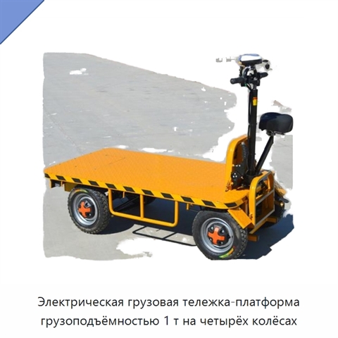 Электрическая грузовая тележка-платформа грузоподъёмностью 1 т на четырёх колёсах