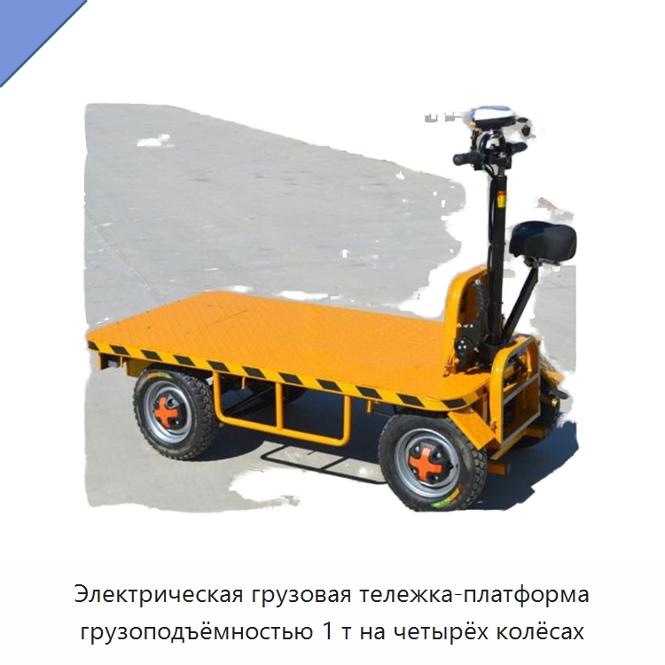 Электрическая грузовая тележка-платформа грузоподъёмностью 1 т на четырёх колёсах — Специальное подъемно-транспортное оборудование