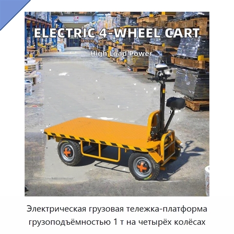 Электрическая грузовая тележка-платформа грузоподъёмностью 1 т на четырёх колёсах
