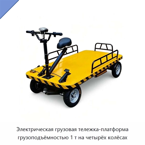 Электрическая грузовая тележка-платформа грузоподъёмностью 1 т на четырёх колёсах