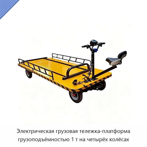 Электрическая грузовая тележка-платформа грузоподъёмностью 1 т на четырёх колёсах