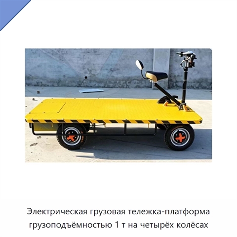 Электрическая грузовая тележка-платформа грузоподъёмностью 1 т на четырёх колёсах