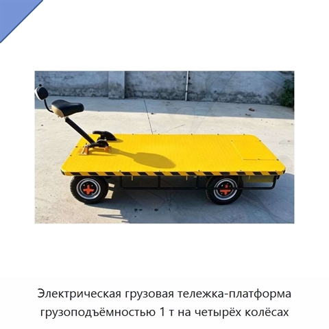 Электрическая грузовая тележка-платформа грузоподъёмностью 1 т на четырёх колёсах
