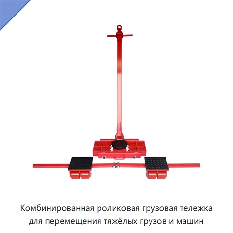 Комбинированная роликовая грузовая тележка для перемещения тяжёлых грузов и машин