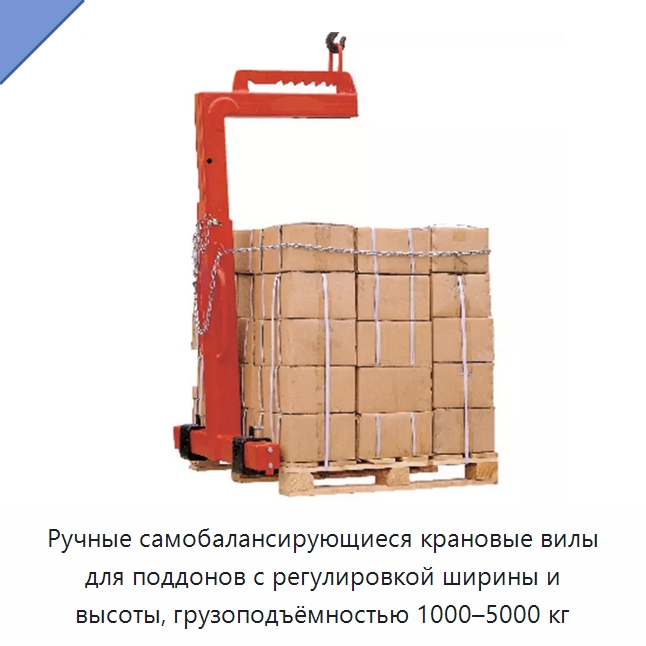 Ручные самобалансирующиеся крановые вилы для поддонов с регулировкой ширины и высоты, грузоподъёмностью 1000–5000 кг — Навесное оборудование и запчасти для вилочных погрузчиков