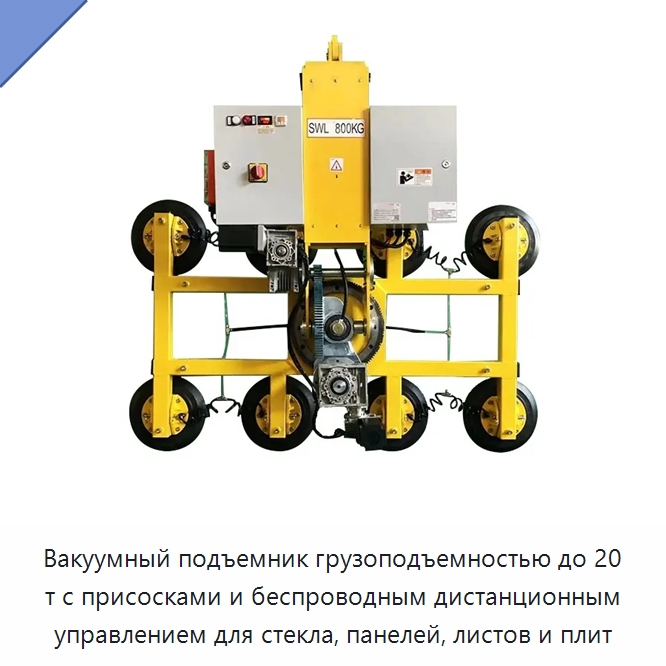 Вакуумный подъемник грузоподъемностью до 20 т с присосками и беспроводным дистанционным управлением для стекла, панелей, листов и плит — Вакуумные грузозахваты