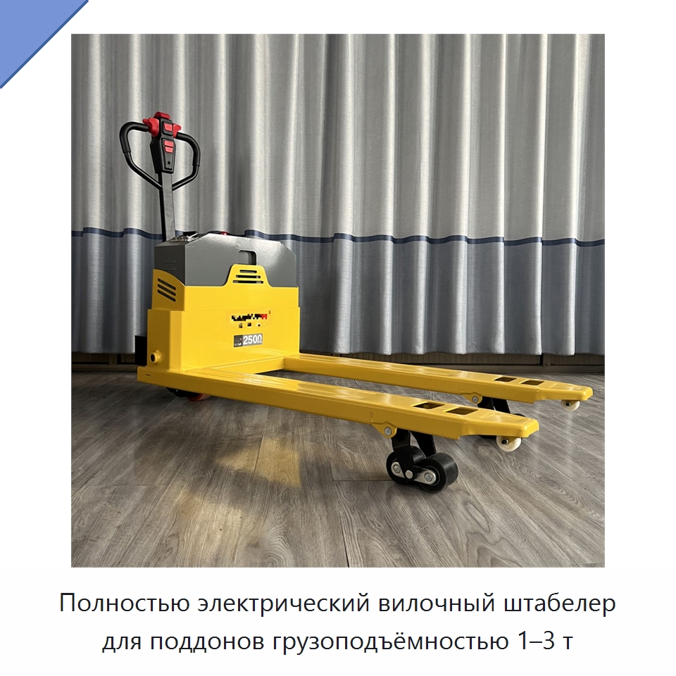 Полностью электрический вилочный штабелер для поддонов грузоподъёмностью 1–3 т — Вилочные погрузчики
