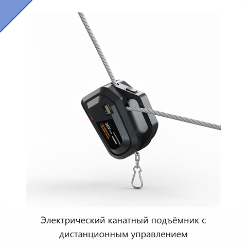 Электрический канатный подъёмник с дистанционным управлением
